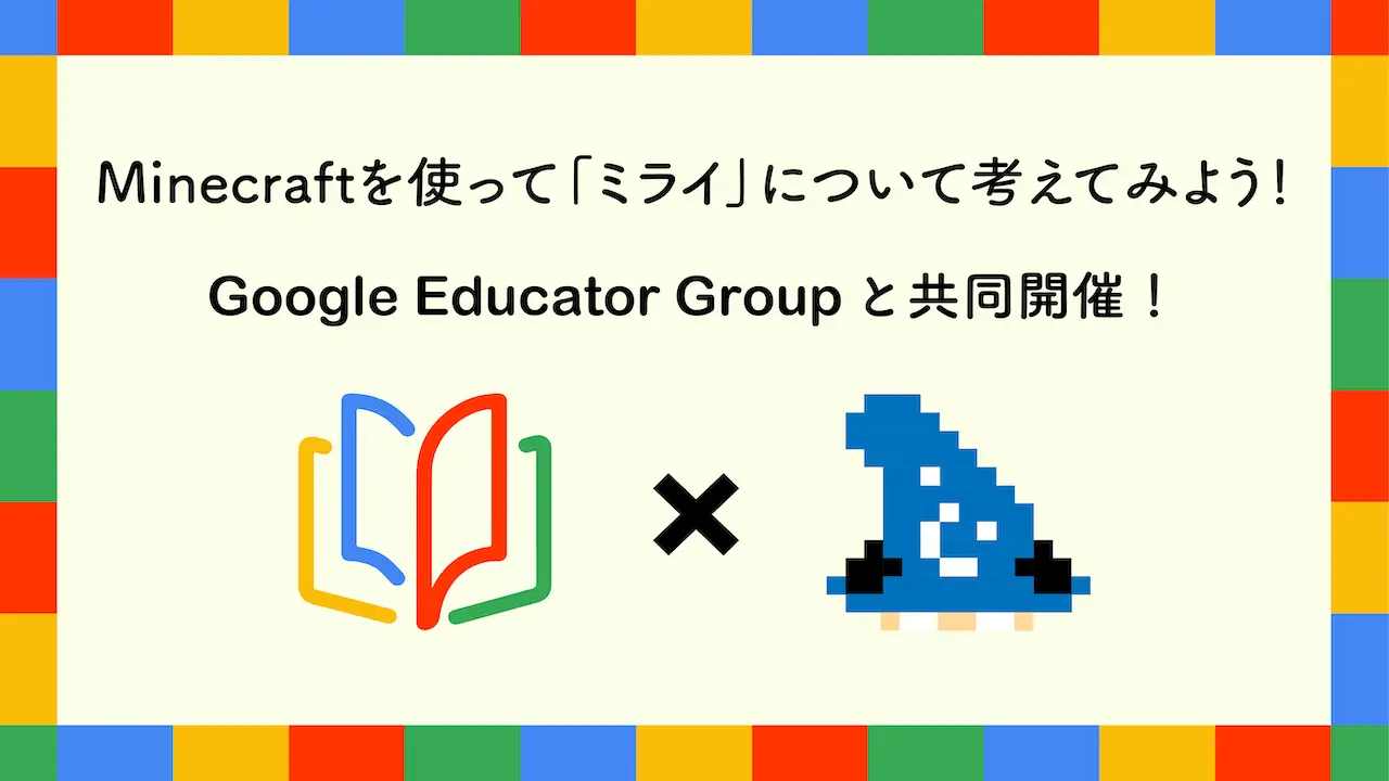 Minecraftを用いて「ミライ」について考えるワークショップ